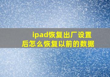 ipad恢复出厂设置后怎么恢复以前的数据