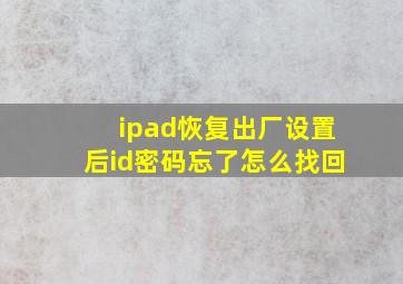 ipad恢复出厂设置后id密码忘了怎么找回