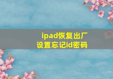 ipad恢复出厂设置忘记id密码