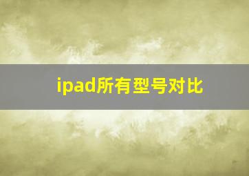 ipad所有型号对比