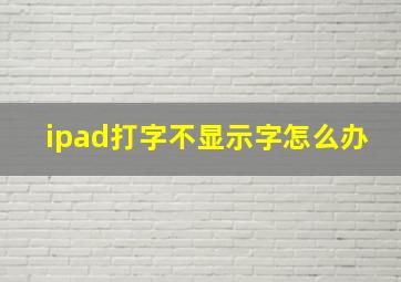 ipad打字不显示字怎么办