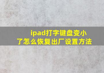 ipad打字键盘变小了怎么恢复出厂设置方法