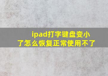 ipad打字键盘变小了怎么恢复正常使用不了