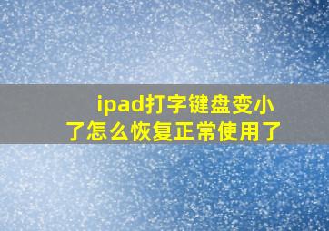 ipad打字键盘变小了怎么恢复正常使用了