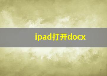 ipad打开docx