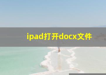 ipad打开docx文件