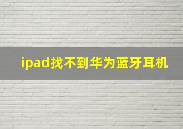 ipad找不到华为蓝牙耳机