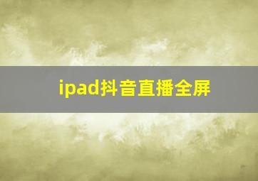 ipad抖音直播全屏