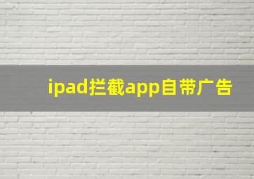 ipad拦截app自带广告