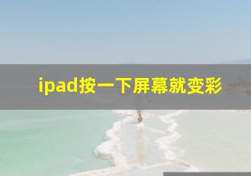 ipad按一下屏幕就变彩