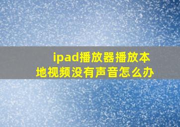 ipad播放器播放本地视频没有声音怎么办