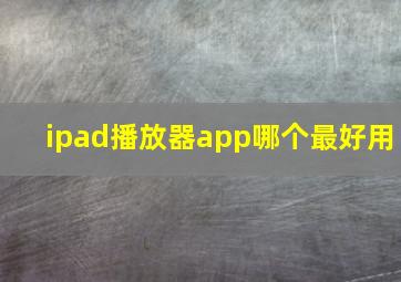 ipad播放器app哪个最好用