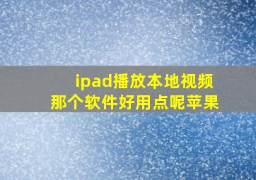 ipad播放本地视频那个软件好用点呢苹果