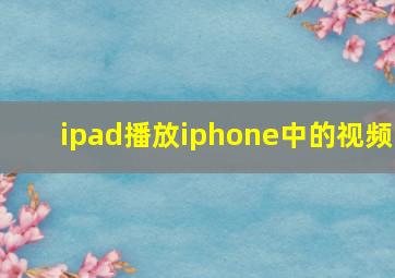 ipad播放iphone中的视频