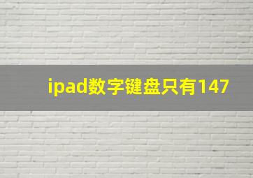 ipad数字键盘只有147