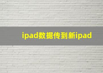 ipad数据传到新ipad