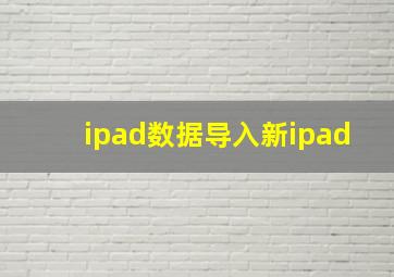 ipad数据导入新ipad