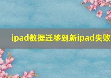 ipad数据迁移到新ipad失败