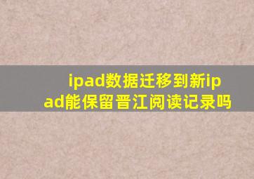 ipad数据迁移到新ipad能保留晋江阅读记录吗