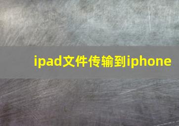 ipad文件传输到iphone