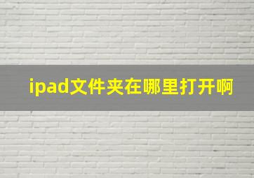 ipad文件夹在哪里打开啊