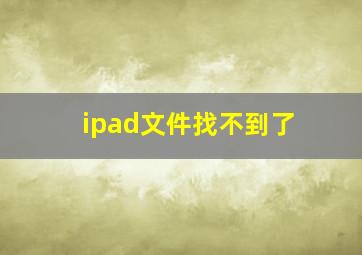 ipad文件找不到了