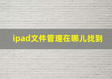 ipad文件管理在哪儿找到