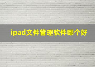 ipad文件管理软件哪个好