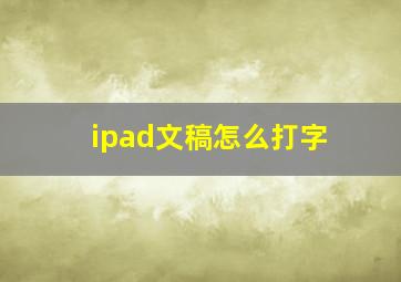 ipad文稿怎么打字