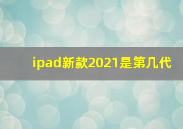 ipad新款2021是第几代