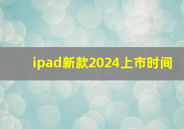 ipad新款2024上市时间