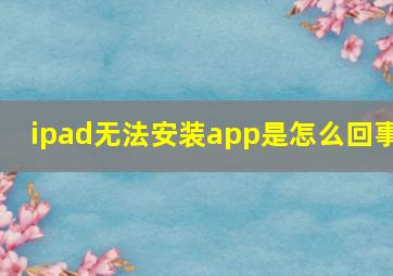 ipad无法安装app是怎么回事