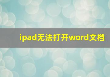 ipad无法打开word文档