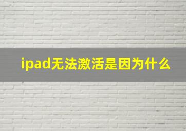 ipad无法激活是因为什么