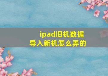 ipad旧机数据导入新机怎么弄的