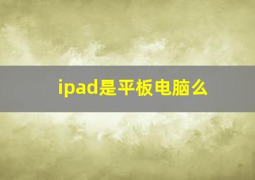 ipad是平板电脑么