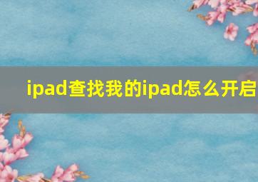 ipad查找我的ipad怎么开启