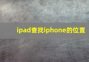 ipad查找iphone的位置