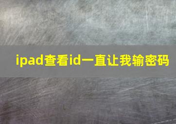 ipad查看id一直让我输密码