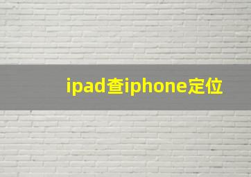 ipad查iphone定位