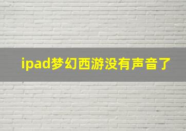 ipad梦幻西游没有声音了