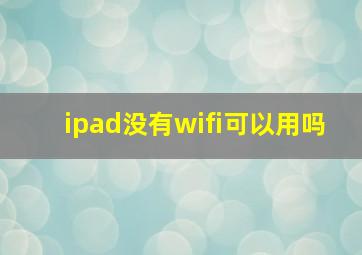 ipad没有wifi可以用吗