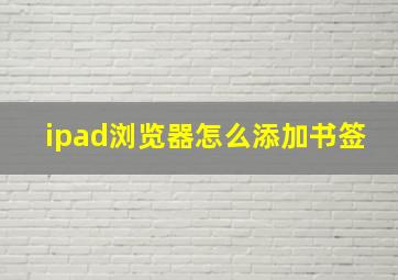 ipad浏览器怎么添加书签