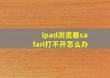 ipad浏览器safari打不开怎么办