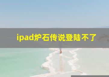 ipad炉石传说登陆不了