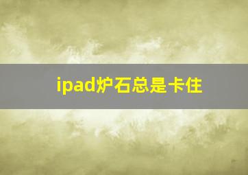 ipad炉石总是卡住