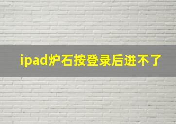 ipad炉石按登录后进不了