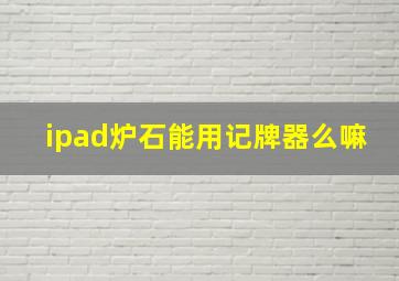 ipad炉石能用记牌器么嘛