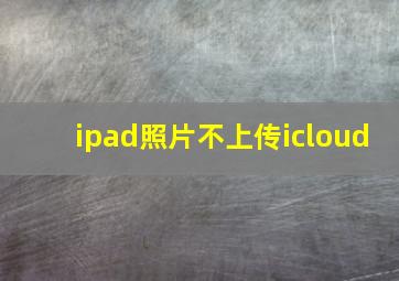 ipad照片不上传icloud