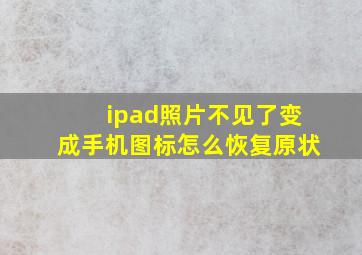 ipad照片不见了变成手机图标怎么恢复原状